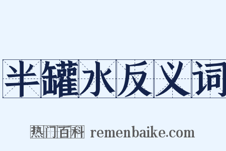 半罐水反义词是什么意思的图片